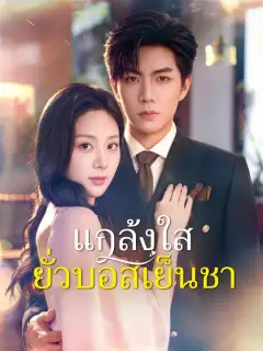 แกล้งใสยั่วบอสเย็นชา ซับไทย