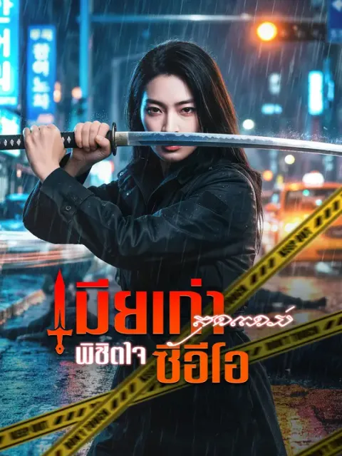 เมียเก่าสุดแกร่ง พิชิตใจซีอีโอ ซับไทย