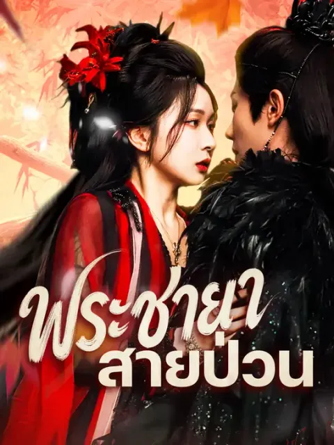 พระชายาสายป่วน ซับไทย