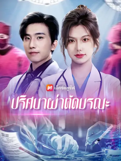 ปริศนาผ่าตัดมรณะ ซับไทย