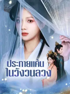 ประกายแค้นในวังวนลวง ซับไทย