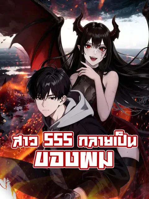 สาว SSS กลายเป็นของผม ซับไทย
