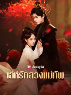 เล่ห์รักลวงแม่ทัพ ซับไทย