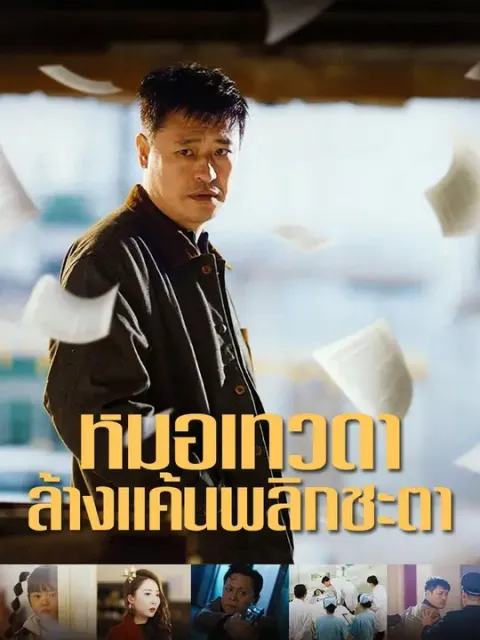 หมอเทวดา ล้างแค้นพลิกชะตา พากย์ไทย