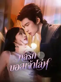 กลรักบอสเจ้าเล่ห์ ซับไทย
