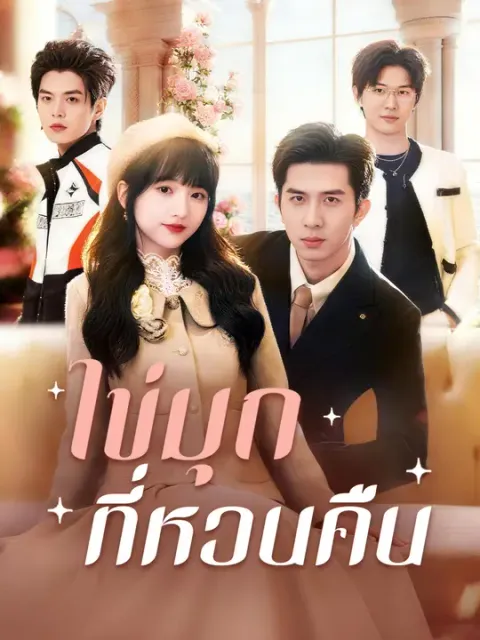 ไข่มุกที่หวนคืน ซับไทย