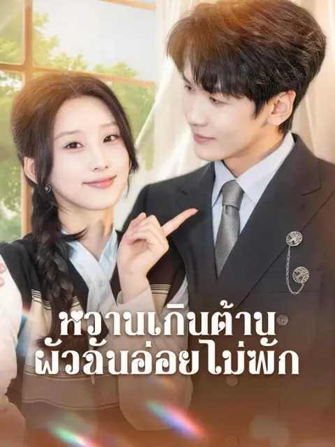 หวานเกินต้าน ผัวฉันอ่อยไม่พัก ซับไทย