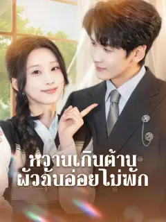 หวานเกินต้าน ผัวฉันอ่อยไม่พัก ซับไทย