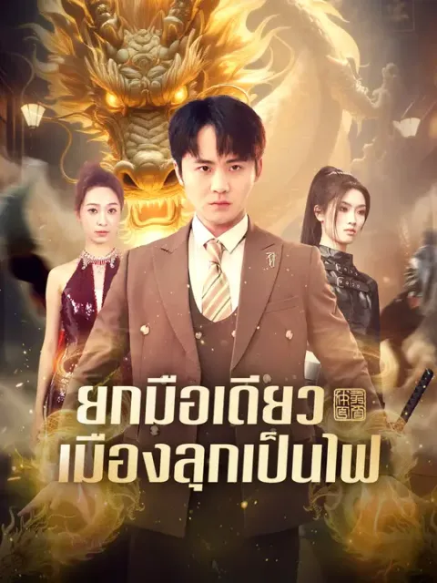 ยกมือเดียว เมืองลุกเป็นไฟ ซับไทย