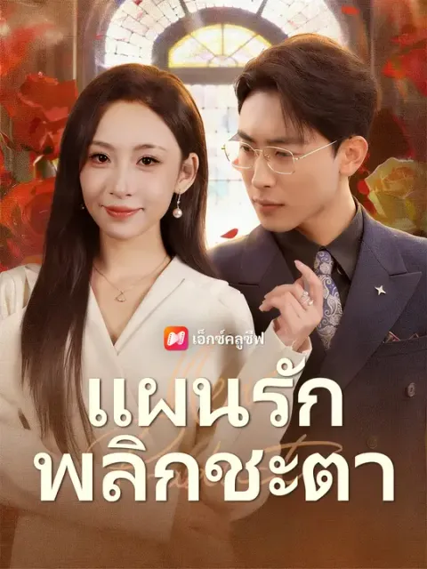 แผนรักพลิกชะตา ซับไทย