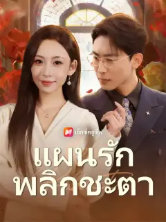 แผนรักพลิกชะตา ซับไทย