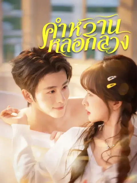 คำหวานหลอกลวง ซับไทย