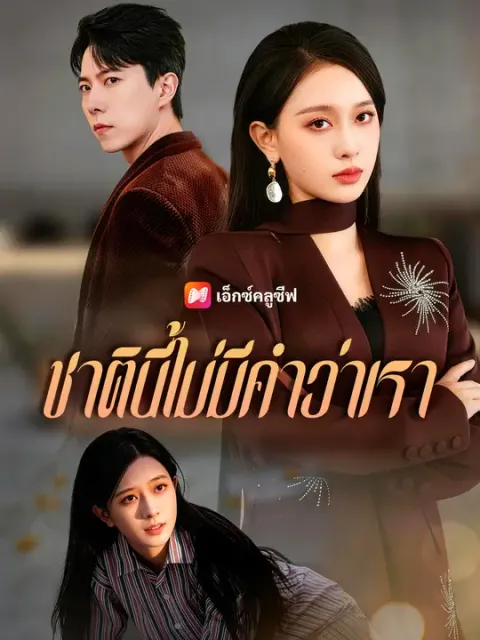 ชาตินี้ไม่มีคำว่าเรา ซับไทย