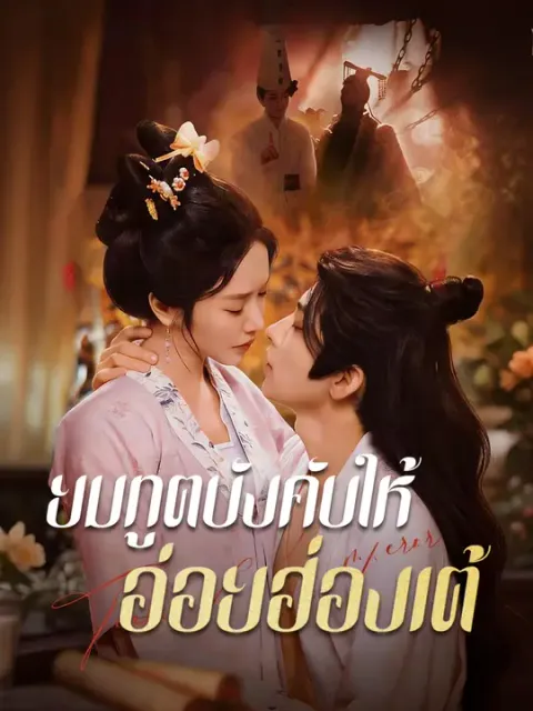 ยมทูตบังคับให้อ่อยฮ่องเต้ ซับไทย