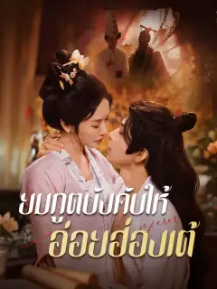 ยมทูตบังคับให้อ่อยฮ่องเต้ ซับไทย