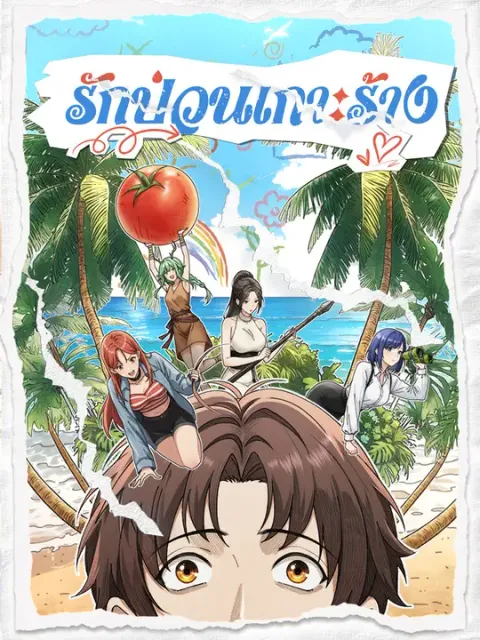 รักป่วนเกาะร้าง ซับไทย