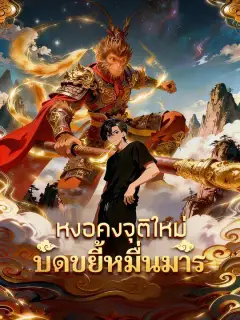 หงอคงจุติใหม่ บดขยี้หมื่นมาร ซับไทย