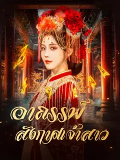 อาถรรพ์สังกาศเจ้าสาว ซับไทย