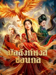 บัลลังก์หงส์ซ่อนกล ซับไทย