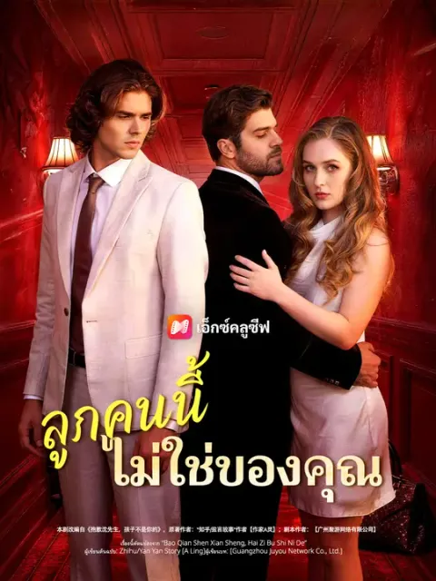ลูกคนนี้ไม่ใช่ของคุณ ซับไทย