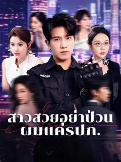สาวสวยอย่าป่วน ผมแค่รปภ. ซับไทย