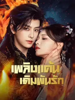 เพลิงแค้น เดิมพันรัก ซับไทย