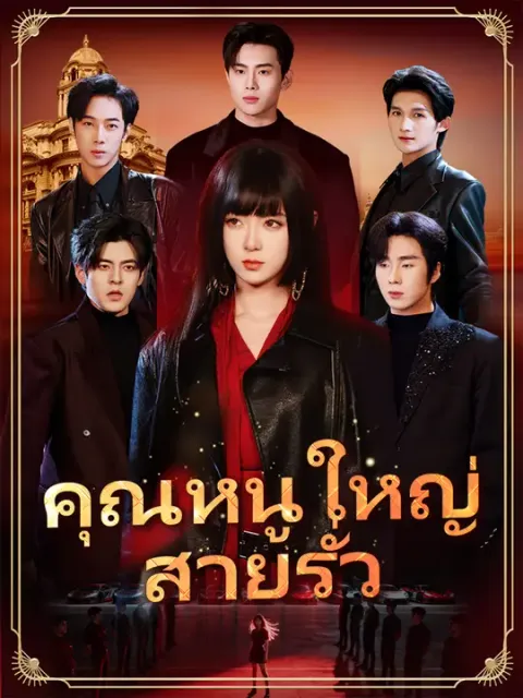 คุณหนูใหญ่สายรั่ว ซับไทย