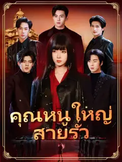 คุณหนูใหญ่สายรั่ว ซับไทย