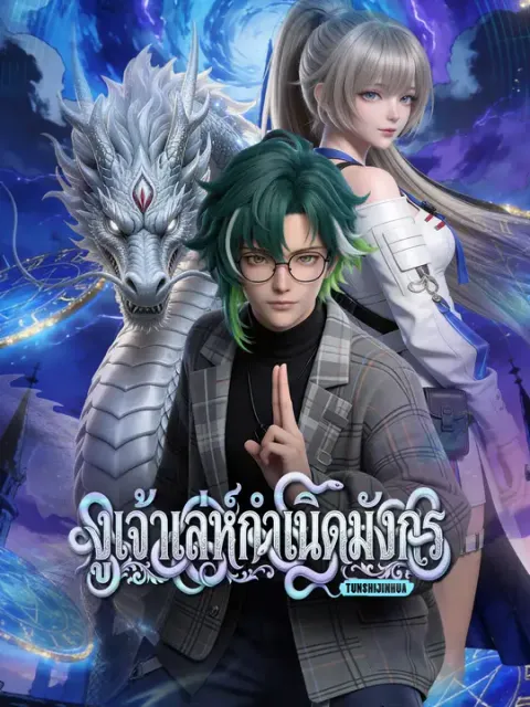 งูเจ้าเล่ห์กำเนิดมังกร ซับไทย