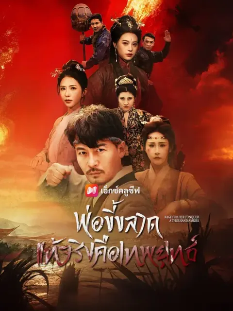 พ่อขี้ขลาด แท้จริงคือเทพยุทธ์ ซับไทย