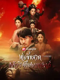 พ่อขี้ขลาด แท้จริงคือเทพยุทธ์ ซับไทย