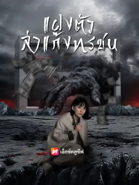 แฝงตัวล่าแก๊งทรชน ซับไทย
