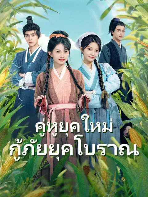 คู่หูยุคใหม่ กู้ภัยยุคโบราณ ซับไทย