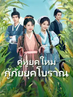 คู่หูยุคใหม่ กู้ภัยยุคโบราณ ซับไทย