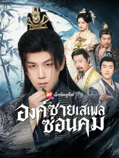 องค์ชายเสเพลซ่อนคม ซับไทย