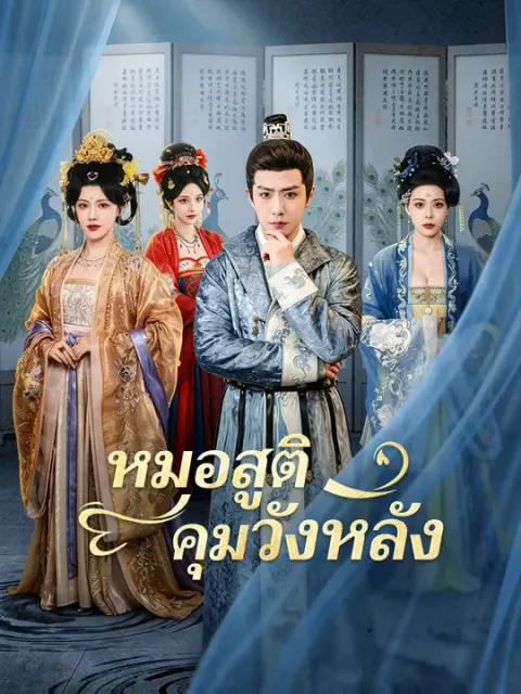 หมอสูติคุมวังหลัง ซับไทย