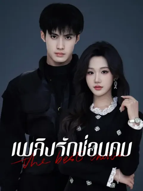 เพลิงรักซ่อนคม ซับไทย