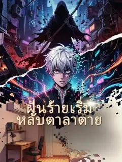 ฝันร้ายเริ่ม หลับตาลาตาย ซับไทย
