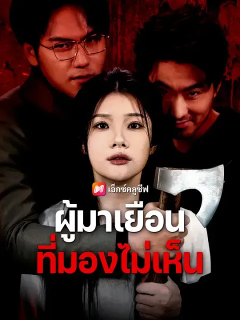 ผู้มาเยือนที่มองไม่เห็น ซับไทย