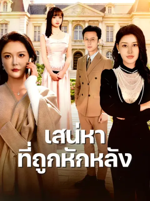 เสน่หาที่ถูกหักหลัง ซับไทย