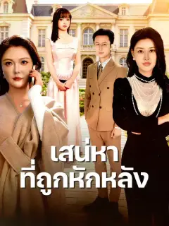 เสน่หาที่ถูกหักหลัง ซับไทย