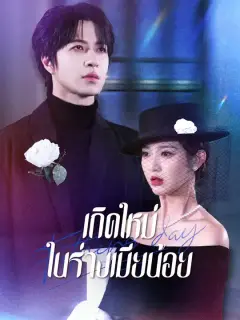 เกิดใหม่ในร่างเมียน้อย ซับไทย