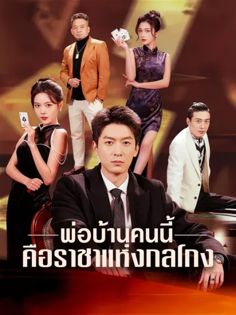 พ่อบ้านคนนี้ คือราชาแห่งกลโกง ซับไทย