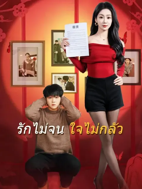 รักไม่จน ใจไม่กลัว พากย์ไทย