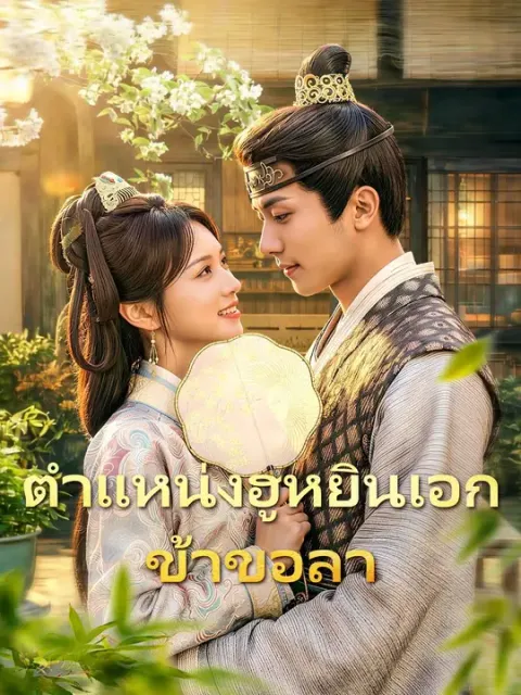 ตำแหน่งฮูหยินเอก ข้าขอลา พากย์ไทย