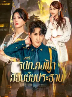 รปภ.ลงเขาสยบยัยประธาน ซับไทย