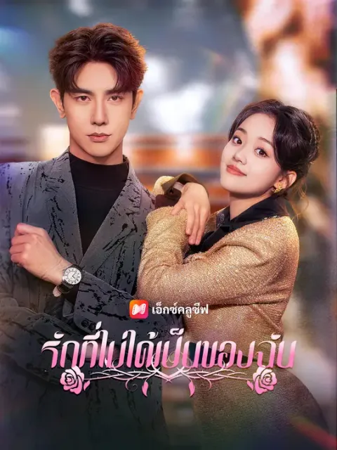 รักที่ไม่ได้เป็นของฉัน ซับไทย