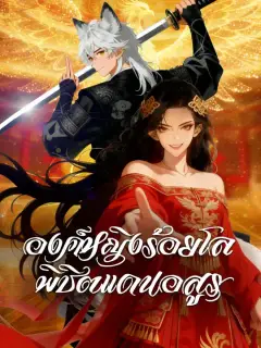 องค์หญิงร้อยโล พิชิตแดนอสูร ซับไทย