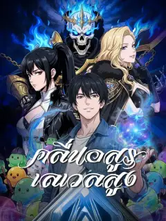 คลื่นอสูรเลเวลสูง ซับไทย