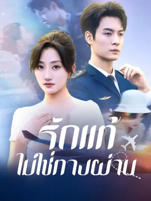 รักแท้ไม่ใช่ทางผ่าน ซับไทย